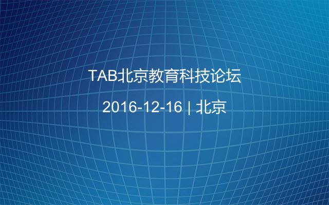 TAB北京教育科技论坛