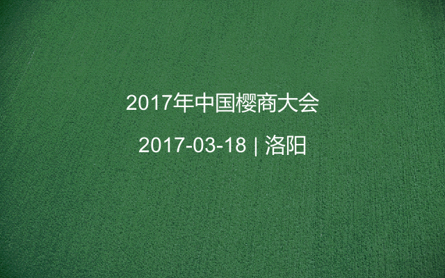 2017年中国樱商大会