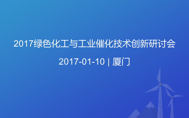 2017绿色化工与工业催化技术创新研讨会