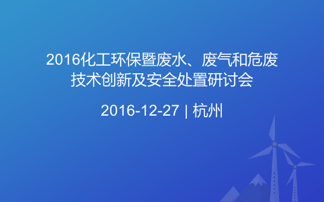 2016化工环保暨废水、废气和危废技术创新及安全处置研讨会