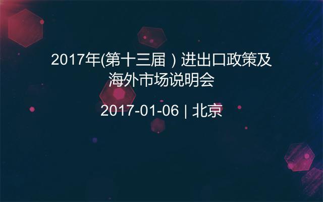 2017年（第十三届）进出口政策及海外市场说明会