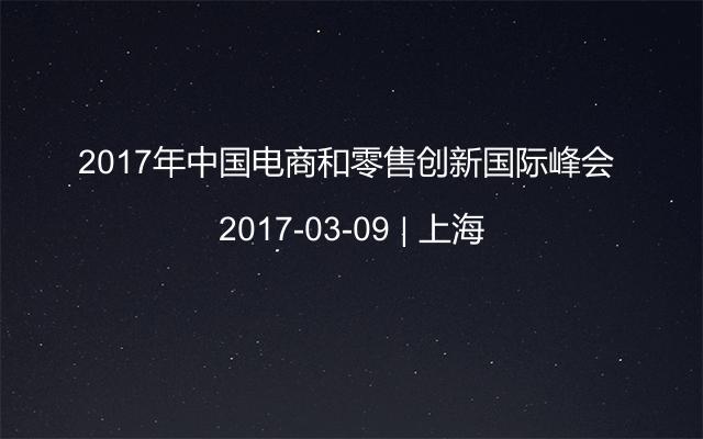 2017年中国电商和零售创新国际峰会 