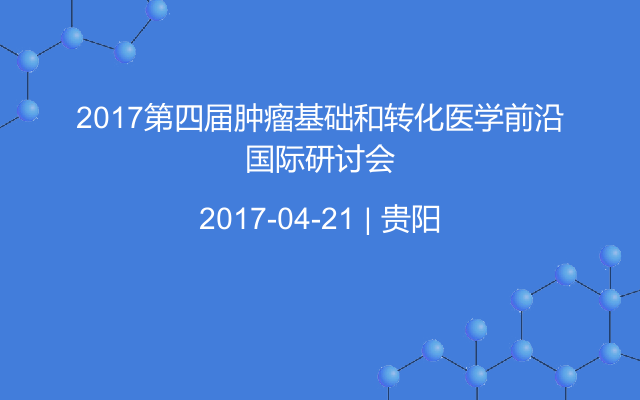 2017第四届肿瘤基础和转化医学前沿国际研讨会