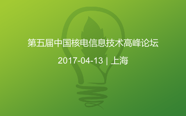 第五届中国核电信息技术高峰论坛