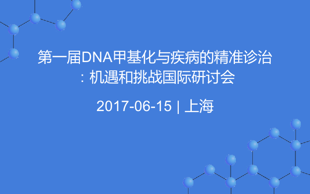 第一届DNA甲基化与疾病的精准诊治：机遇和挑战国际研讨会