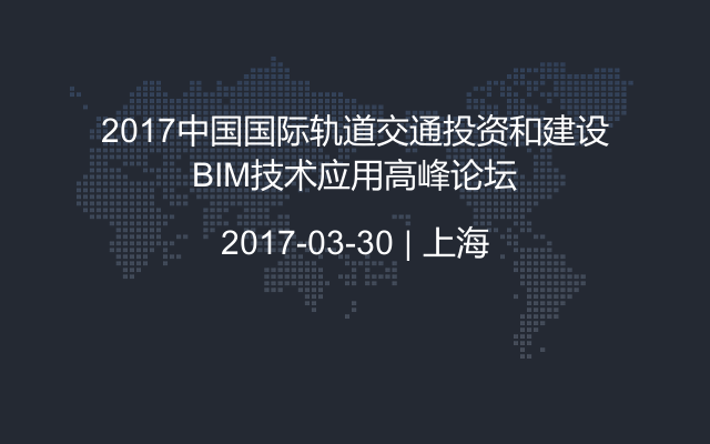 2017中国国际轨道交通投资和建设BIM技术应用高峰论坛