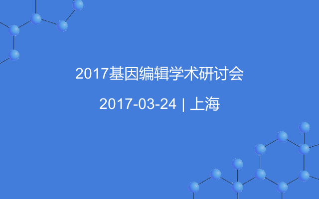 2017基因编辑学术研讨会