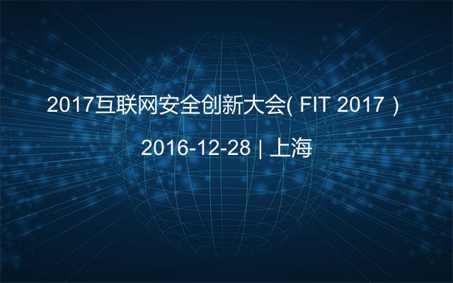 2017互联网安全创新大会（ FIT 2017）
