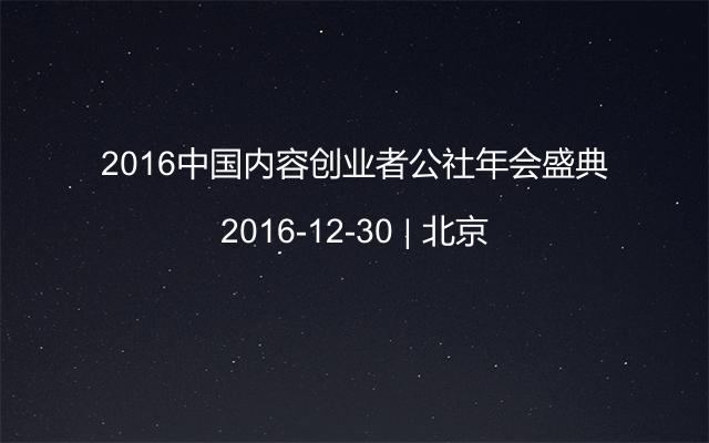 2016中国内容创业者公社年会盛典