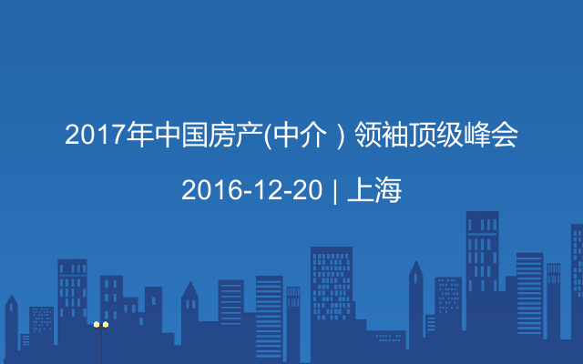 2017年中國房產(chǎn)（中介）領袖頂級峰會