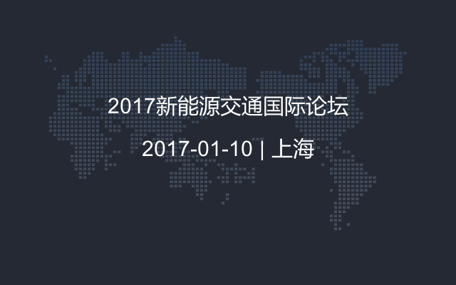 2017新能源交通国际论坛