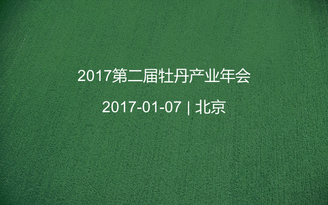 2017第二届牡丹产业年会