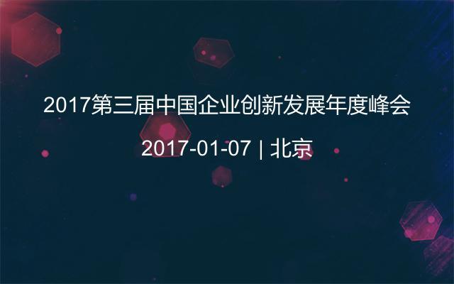 2017第三届中国企业创新发展年度峰会