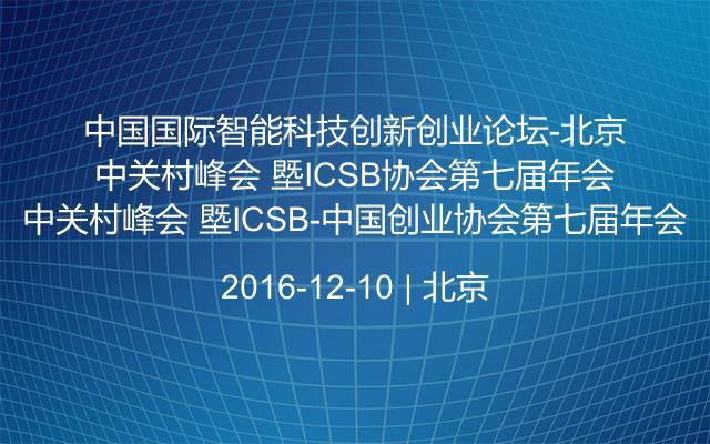 中国国际智能科技创新创业论坛-北京中关村峰会 塈ICSB-中国创业协会第七届年会