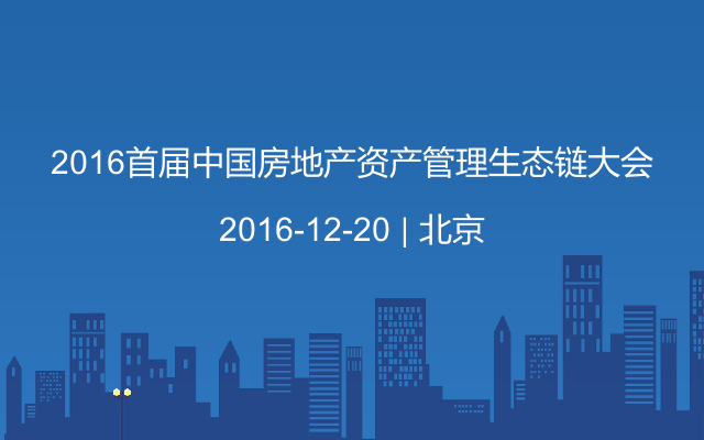 2016首届中国房地产资产管理生态链大会