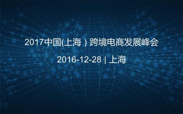 2017中国（上海）跨境电商发展峰会
