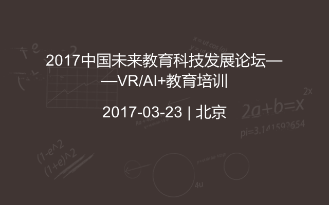 2017中国未来教育科技发展论坛——VR/AI+教育培训