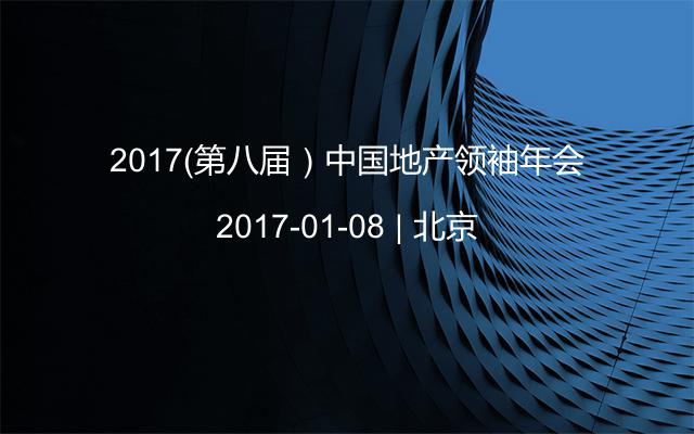 2017（第八届）中国地产领袖年会