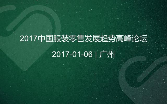 2017中国服装零售发展趋势高峰论坛