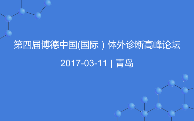 第四届博德中国（国际）体外诊断高峰论坛