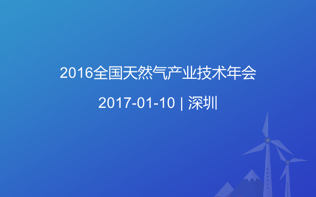 2016全国天然气产业技术年会