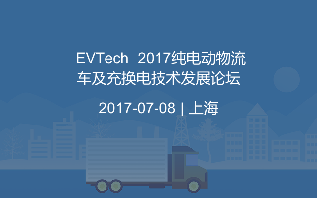  EVTech  2017纯电动物流车及充换电技术发展论坛