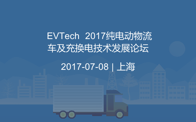  EVTech  2017纯电动物流车及充换电技术发展论坛