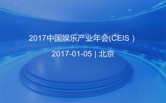 2017中国娱乐产业年会（CEIS）