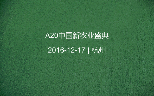 A20中国新农业盛典
