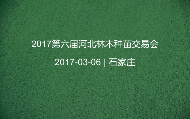 2017第六届河北林木种苗交易会
