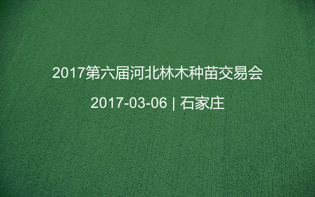 2017第六届河北林木种苗交易会