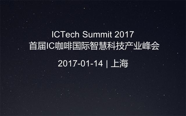 ICTech Summit 2017 首届IC咖啡国际智慧科技产业峰会