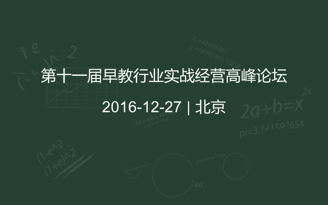 第十一届早教行业实战经营高峰论坛