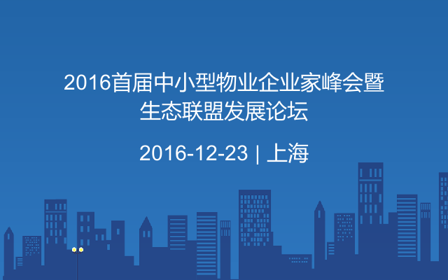 2016首届中小型物业企业家峰会暨生态联盟发展论坛