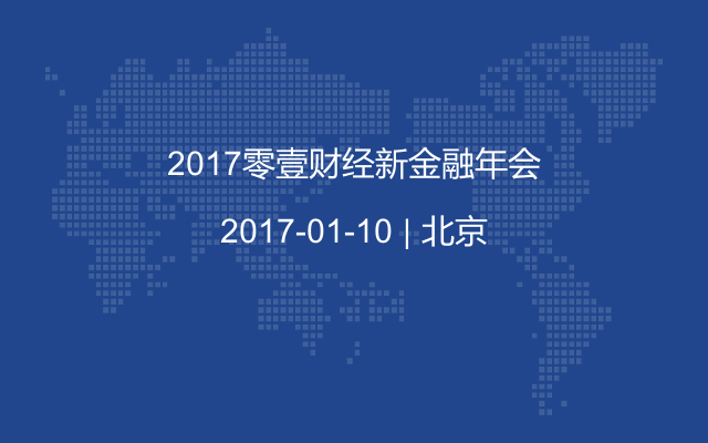 2017零壹财经新金融年会