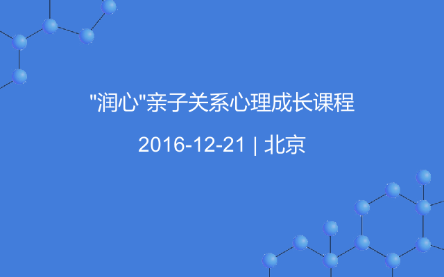 “润心”亲子关系心理成长课程