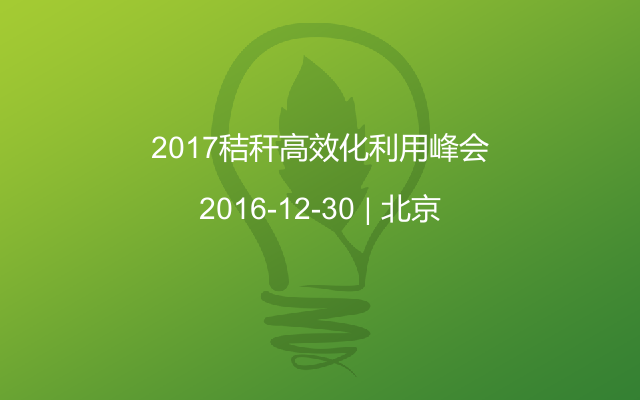 2017秸秆高效化利用峰会