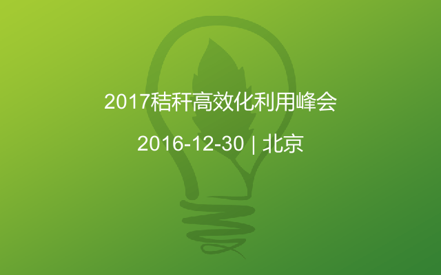 2017秸秆高效化利用峰会