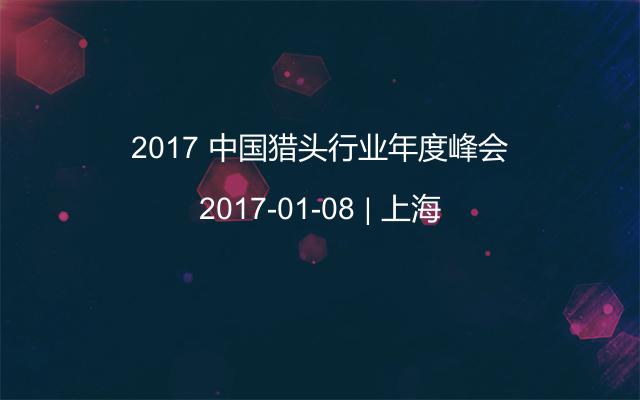 2017 中国猎头行业年度峰会