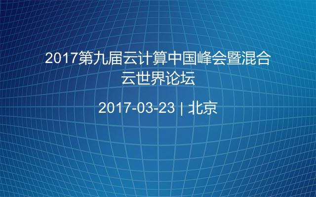 2017第九届云计算中国峰会暨混合云世界论坛