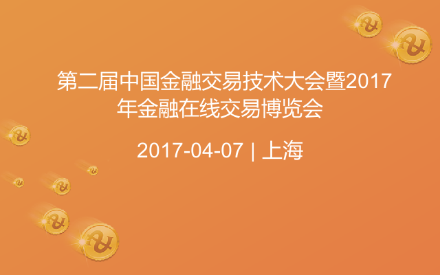  第二届中国金融交易技术大会暨2017年金融在线交易博览会