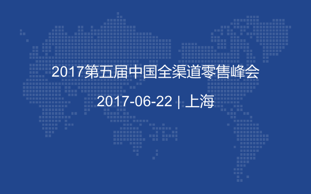 2017第五届中国全渠道零售峰会