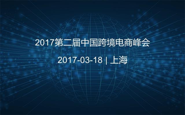 2017第二屆中國跨境電商峰會