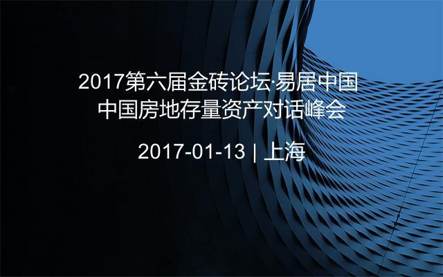 2017第六届金砖论坛·易居中国 中国房地存量资产对话峰会