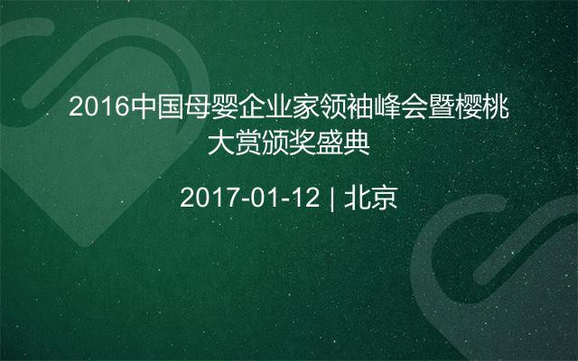 2016中国母婴企业家领袖峰会暨樱桃大赏颁奖盛典