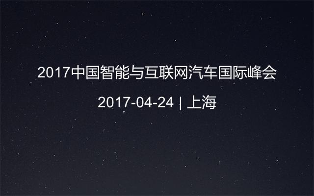 2017中国智能与互联网汽车国际峰会