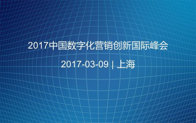 2017中国数字化营销创新国际峰会