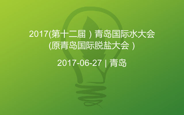 2017（第十二届）青岛国际水大会 （原青岛国际脱盐大会）