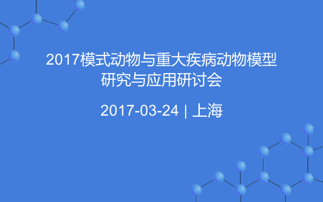 2017模式动物与重大疾病动物模型研究与应用研讨会