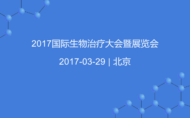 2017国际生物治疗大会暨展览会